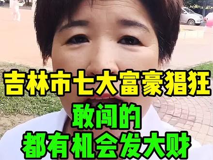 富豪都在吉林市#吉林市 #富豪 #身价 #住址 #发财