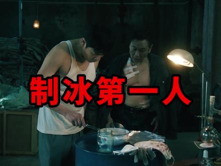 他被称为冰毒的鼻祖,日产一吨高纯度“冰糖”,轻松赚10亿! #了不起的精讲团 #影娱漫谈编辑部 #2025年度好片精讲 #2025影娱年终大赏