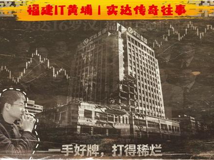 福建IT黄埔之实达传奇往事:盛极而衰 实达崩盘全过程 大家好我是土海兄弟
上一期我们讲了实达的辉煌
这一期我们讲他的下坡路
很有意思
而且我先告诉你一个结论
实达不是突然倒下的
他是一步一步把自己玩没的#福建IT #实达集团 #星网锐捷 #新大陆 #土海兄弟