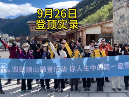 9月26日发团实拍
🔥非节假日执行价
大峰1280/人(向导1:2)
大峰1780/人(向导1:1)
二峰1780/人(向导1:1)
三峰2380/人(向导1:1)
长穿毕2380/人(4人成行)
❗️简易行程
D1:成都集合点—四姑娘山镇
住:双人标间 餐:含晚餐
D2:四姑娘山镇—登山大本营(含住含营地晚餐)
住:营地帐篷 餐:含早晚餐
D3:登山大本营—冲顶—成都
住:成都自理 餐:含早餐
❗️费用包含
1:成都集合点往返四姑娘山交通
2:四姑娘山镇舒适标间住宿一晚
3:行程所包含餐食(2晚2早)
4:提供羽绒睡袋、登山杖、冰爪、雪套、头灯免费使用
5:执证向导服务(大峰1:2、二峰1:1)
6:30斤装备至大本营驮运服务(禁驮贵重物品)
7:赠送60万四姑娘山6000米以下户外保险
8:登顶纪念奖牌
❗️费用不含
1:个人路餐
2:户外门票150/人(门票实名制,需自行购买)
3:川登协登顶证书200元(非必需)
4:个人体能原因骑马费用(公司自营马无溢价,节假日和其他马夫价格除外)
#四姑娘山大峰 #户外徒步登山 #旅行推荐官 #四姑娘山二峰 #四姑娘山