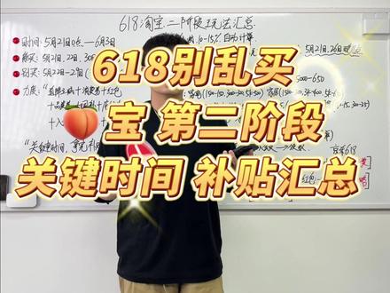 618正式期详细的补贴汇总来了 5月20号晚8点,今年的618才算正式开始了,那这么长的周期里,有哪些关键的时间,可以使用的补贴?我结合目前信息给大家做了一个详细的汇总,揭秘!#618 #618行家划重点 #618好物节 #干货分享 #活动攻略