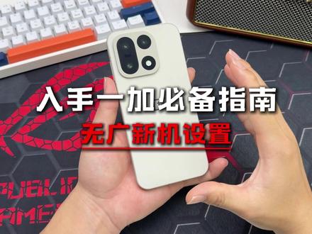 一加15到手去广设置!一加用户必备指南#一加15新机设置 #一加15