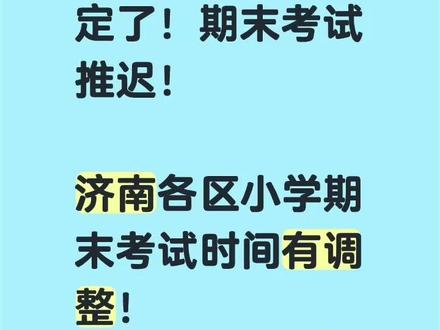 定了!期末考试试卷推迟! 如果学校没有公布期末成绩的家长可以看一下这里,部分区已经公布了六上期末考试时间,大家可以作为参考,不同学校考试时间略有不同,具体时间请以各学校最终通知为准。#小学考试时间 #济南小学排名 #济南小升初
