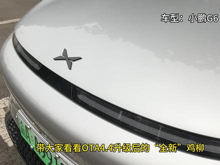#xngp全国都能开 @小鹏汽车
我的小鹏G6-755max,提车118天已经OTA升级3次,最近更新的XmartOS4.4.0版本,在自动泊车和SR识别能力上提升很大,同时还新增了投屏,远程查看等功能;带大家一起感受下~