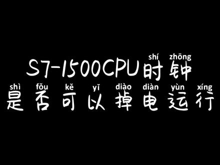 第十话 S7-1500CPU时钟是否可以掉电运行#西门子plc #博途 #plc编程