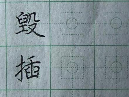 真的难煞我也!常用字十大难写字之:毁、插,细细道来!