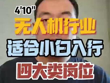无人机行业适合小白入行的四大岗位 #无人机 #无人机飞手 #低空物流 #无人机教员 #无人机维修