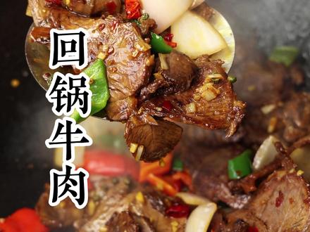 回锅牛肉 在我们湖北,逢年过节餐桌上必不可少的一道菜回锅牛肉!先慢卤再爆炒,做好了麻辣鲜香回味无穷!#村里过年的快乐谁懂 #抖音年味争霸赛 #抖音新农人 #新农人计划2026 #2026我的新春vlog