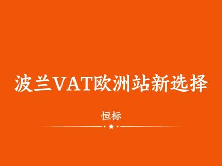 波兰VAT为什么成了欧洲站的新选择 #VAT #波兰VAT #跨境 #TEMU