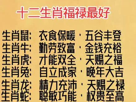 #十二生肖福禄最好#我要上热门 @抖音小助手