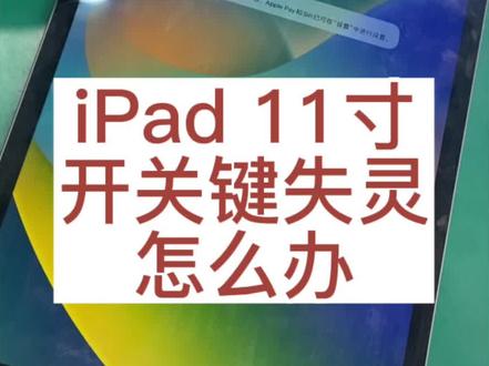 #抖音小助手我要上热门🔥 iPad开机键失灵了,怎么办?#iPad维修 #苹果维修 #白胡子