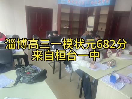 2025年高三一模成绩#高考 #数学 #淄博