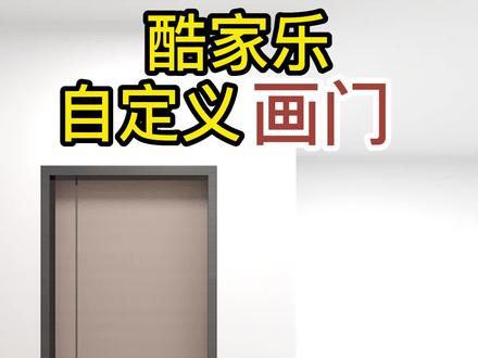 酷家乐模型库中没有想要的门怎么办,自定义画门,酷大师建模#酷家乐培训 #酷家乐教学 #室内设计培训机构