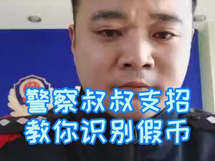 我们的“学霸”警察叔叔又来了,这次教你识别假币!