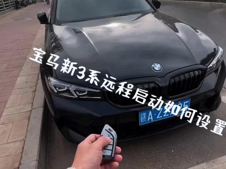 #宝马330li曜夜 #宝马3系 #宝马远程启动 很多刚提3系的宝子们说自己的远程启动怎么按三下不会启动,今天给大家分享下如何设置。记得点赞收藏