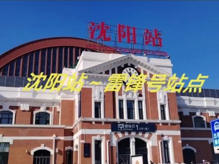 沈阳站到雷锋号站点怎样走!
