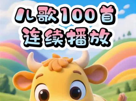 19首儿歌连续播放,早教时间到! 超长合集《数鸭子》 《小燕子》《上山打老虎》《顶呱呱》《采蘑菇的小姑娘》《我有一只小毛驴》《一只哈巴狗》《山上有老虎》《小动物叫声》《小螺号滴滴吹》《小老鼠上灯台》《蜗牛与黄鹂鸟》《一头牛 两匹马》《鲨鱼宝宝》《天上掉下来个猪八戒》《小狗乖乖》《黑猫警长》《拔萝卜》《小蚂蚁搬豆豆》 解放双手不再频繁切歌!宝宝可以沉浸式聆听,哄娃神器!#早教儿歌分享 #创作者中心 #创作灵感 #儿歌100首最火