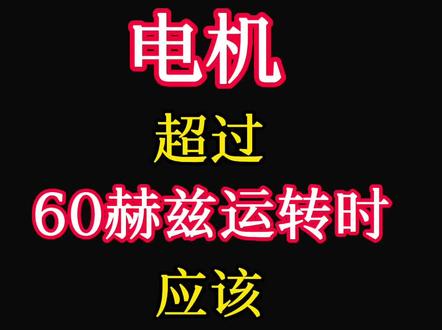 电机超过60赫兹运转时,应该注意什么问题?#变频器 #电机 #变频器厂家