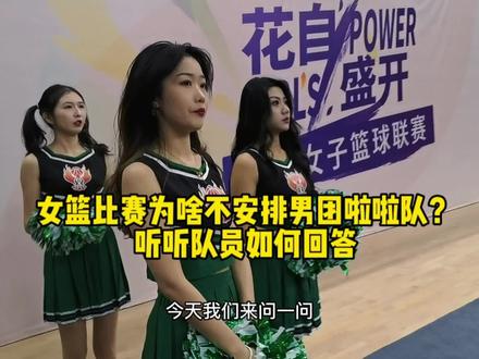 女篮比赛为啥不安排男团啦啦队?听听队员如何回答 #女篮 #内蒙古女篮 #呼和浩特