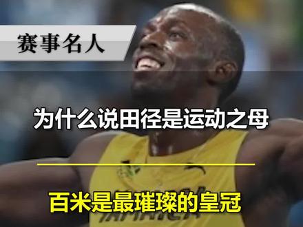 为什么说#田径 是运动之母,而百米是其最闪耀的皇冠呢?@DOU+小助手
