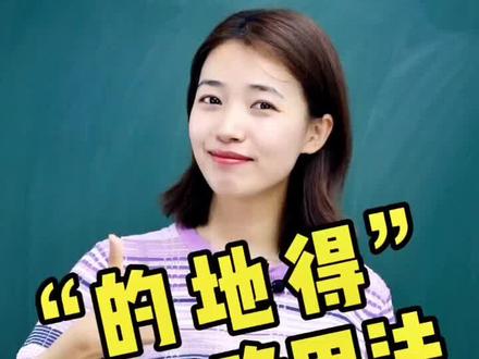 “的 地 得”的正确用法,你学会了吗?试着在评论区造个句子吧~ @抖音小助手 #语文 #学习 #涨知识