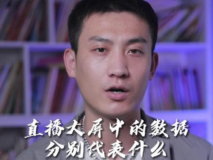 直播大屏中的数据分别代表什么?#知识分享 #电商 #超鸽电商元宇宙思维