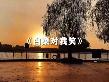 “依旧白菜对我笑~”#音乐 #白菜对我笑