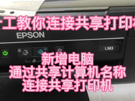 通过计算机名称连接共享打印机#共享打印机#连接打印机#叶工搞打印机