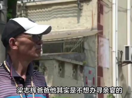 梁志辉爸爸他其实是不想办寻亲宴的,但如果不办寻亲宴,他就对不