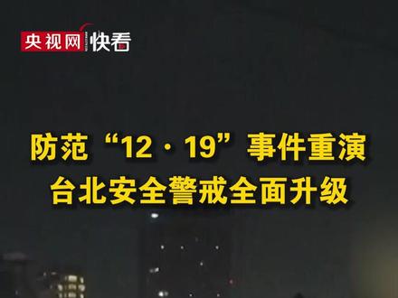 防范“12·19”事件重演,台北安全警戒全面升级。
