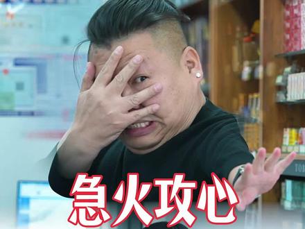急火攻心的算数,让我一夜着魔~ 这账到底对不对?