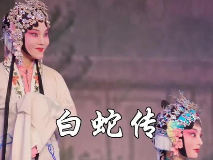 《白蛇传》游湖一折 看看两个“长虫”吧
#白蛇传 #吴素真 #王黎汇 #河南豫剧院青年团 #豫剧