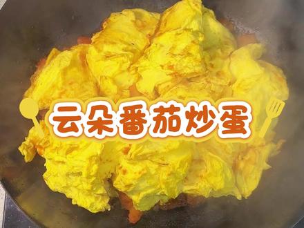 成功复刻蓬松的云朵番茄炒蛋,超级软绵绵,好吃又好玩 #云朵番茄炒蛋 #番茄炒蛋 #西红柿炒鸡蛋 #美食教程 #家常菜