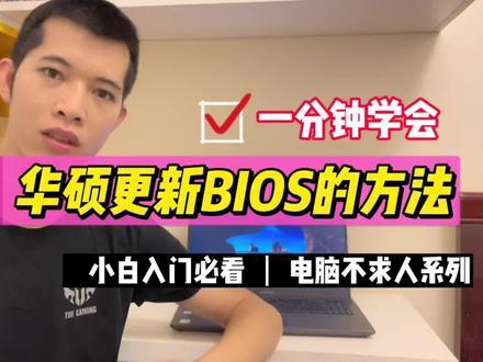 一分钟学会华硕更新bios的方法,小白也能操作,杰哥评测电脑不求人系列五。#更新bios