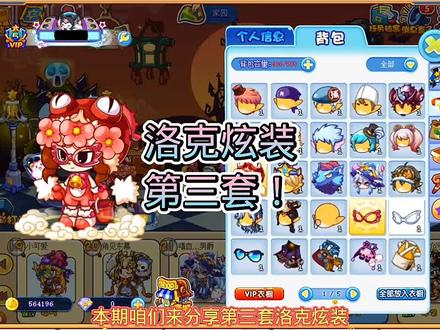#洛克王国 分享第三套洛克炫装,定性不够者慎购!