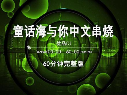 童话Funkyhouse新版中文热歌DJ串烧版,最火抖音歌曲,dj车载U盘最新款劲爆嗨曲dj,dj酒吧夜场专用,越南鼓dj车载U盘,2026最新款劲爆串烧DJ,60分钟无损音质完整版,中文流行歌曲最U盘,中文dj串烧定制,2026网红爆款歌曲,劲2026爆dj车载音乐,柏林之声dj,越南鼓dj#车载u盘#劲爆dj#车载音乐#清派车载音乐#嗨曲