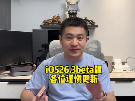 iOS26.3 beta版谨慎更新 你们一直诟病的5G网络延迟问题又回来了!#iPhone #iOS #系统 #测评 #抖音生活观察计划