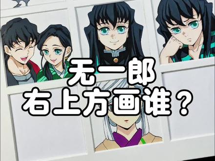 “我真心希望 你们可以长命百岁”
下期无一郎左下方画谁呢?
#鬼灭之刃 #丙烯马克笔绘画 #鬼灭之刃九宫格 #手绘 #时透无一郎