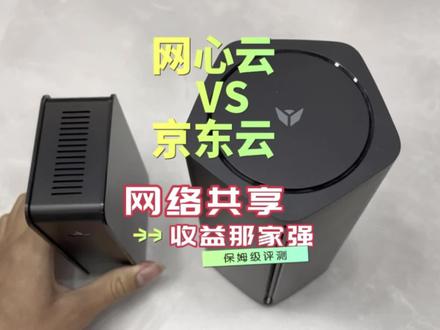 宽带网络共享,收益那家高,网心云VS京东云 #网络共享 #京东云 #网心云 云