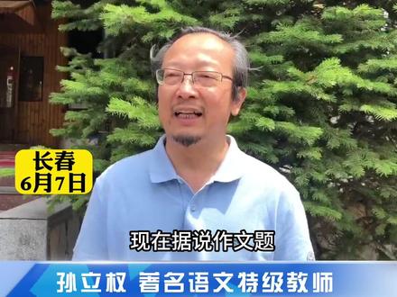 2023吉林省高考作文题揭晓,孙立权老师权威解读来了!#高考 #语文作文 #金榜题名