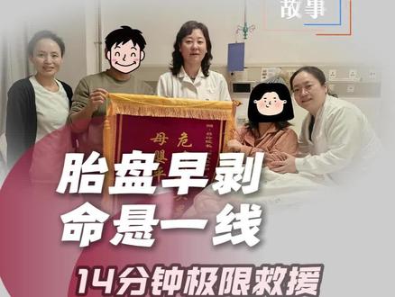 胎盘早剥,命悬一线!14分钟极限救援,绿色通道抢回两条命 #甘肃省妇幼保健院#胎盘早剥#原创