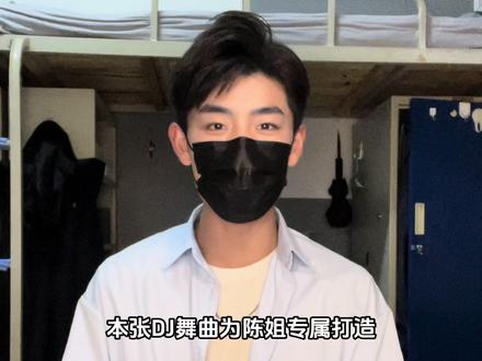 本张DJ舞曲为陈姐专属打造#陈氏家族 #百家姓 #播音生