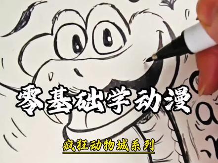 零基础学动漫|动漫人物怎么画
疯狂动物城系列|一分钟教你画盖瑞#创作灵感 #动漫 #绘画 #教程 #少儿美术@DOU+小助手 @教画画的沛沛老师🎨 @抖音Dou+上热门 @抖音创作小助手