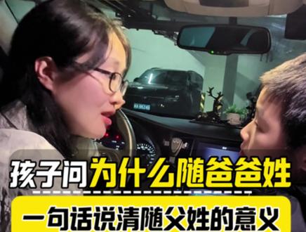 孩子的灵魂拷问,为什么随爸爸姓?#家庭教育#家长必读#传统文化 #正确的引导孩子陪伴孩子 #抖音生活观察计划