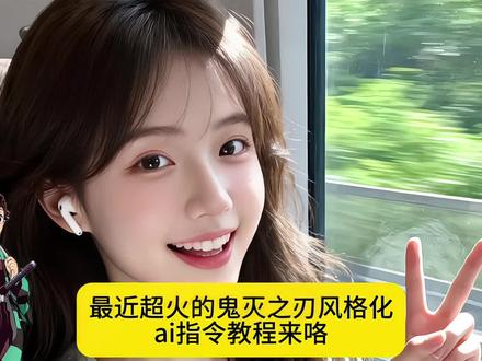 最近超火鬼灭之刃风格化ai特效教程 鬼灭之刃无限城上映地区 鬼灭之刃无限城 蝴蝶忍之死图片 鬼灭之刃无限城IMAX场次 鬼灭之刃无限城彩蛋 鬼灭之刃无限城海报 蝴蝶忍之死素材 鬼灭之刃无限城点映场 鬼灭之刃无限城朋友圈文案 鬼灭之刃无限城首映礼 鬼灭之刃无限城纪念票根 鬼灭之刃风格化特效教程 一键生成ai鬼灭之刃风格化 鬼灭之刃 ai特效 鬼灭之刃抖音特效 鬼灭之刃 ai指令 鬼灭之刃 ai生成图 鬼灭之刃 ai 鬼灭之刃 ai真人还原 鬼灭之刃 ai特效抖音特效教程 鬼灭之刃变身特效#即梦ai #ai鬼灭之刃风格化 #鬼灭之刃ai特效 #鬼灭之刃 #ai鬼灭之刃风格化特效教程 特效 ai鬼灭之刃教程 鬼灭之刃剪辑 玉壶cos 鬼灭之刃无限城票房实时 鬼灭之刃无限城观影人数 香奈乎cos 鬼灭之刃无限城电影票购买 鬼灭之刃无限城上映口碑 无一郎动态壁纸