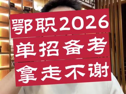 鄂尔多斯职业学院2026单招 鄂尔多斯职业学院2026单招#内蒙古单招#单招题库#鄂尔多斯职业学院