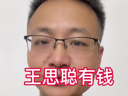 王思聪有钱还是勤奋有钱?#王思聪 #王思聪王思聪