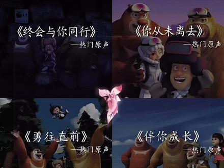 电影可以重播,童年不能重来#晏安#音乐 #熊出没#童年