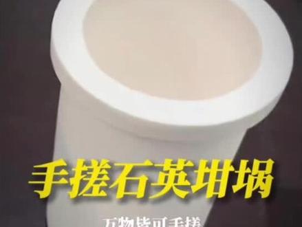 穿越必备技能,手搓石英坩锅,有手就行!#手搓#穿越 #跟着我涨知识 #科普