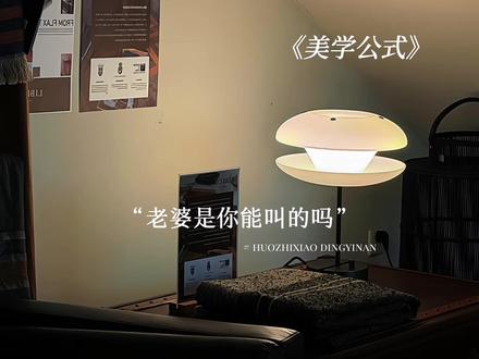 最爱看修罗场了#美学公式 @DOU+小助手